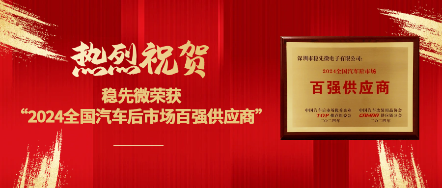 喜報(bào) | 熱烈祝賀穩(wěn)先微榮獲“2024全國汽車后市場百強(qiáng)供應(yīng)商”